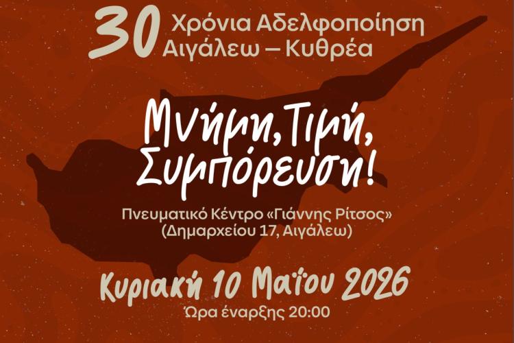 30 Χρόνια Αδελφοποίησης Αιγάλεω – Κυθρέας: Μνήμη, Τιμή, Συμπόρευση