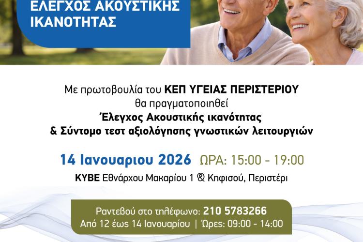 Δωρεάν Έλεγχος Ακουστικής Ικανότητας για τους Πολίτες του Δήμου Περιστερίου