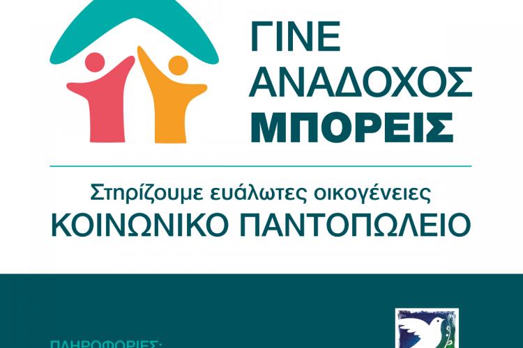Κοινωνικό πρόγραμμα «ΓΙΝΕ ΑΝΑΔΟΧΟΣ ΜΠΟΡΕΙΣ» του Δήμου Περιστερίου