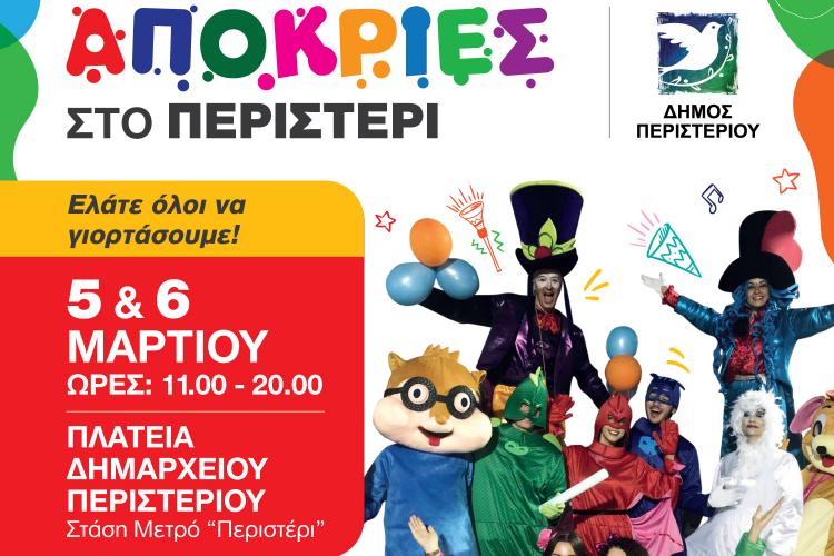 Απόκριες 2022, Περιστέρι