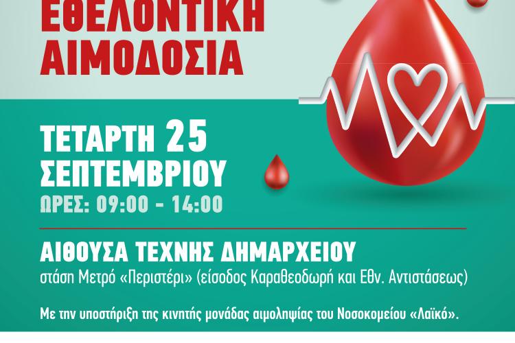 Εθελοντική αιμοδοσία στις 25 Σεπτεμβρίου 2024 στον Δήμο Περιστερίου