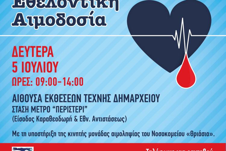 Δήμος Περιστερίου, αιμοδοσία 