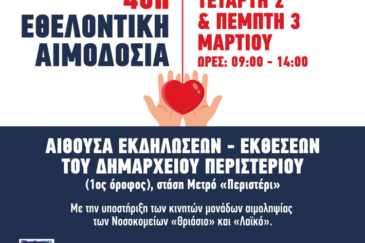 48η Εθελοντική Αιμοδοσία, Περιστέρι 