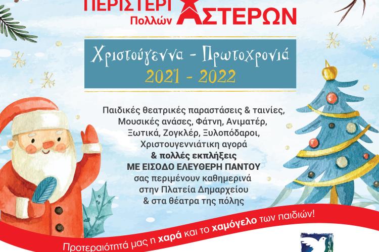 Περιστέρι ΠΟΛΛΩΝ Αστέρων! Χριστούγεννα – Πρωτοχρονιά 2020 – 2021!