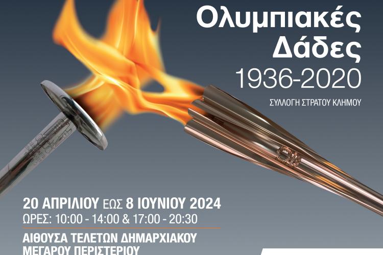 Έκθεση «Ολυμπιακές Δάδες 1936-2020» στον Δήμο Περιστερίου