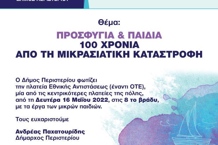 Περιστέρι, «ΠΡΟΣΦΥΓΙΑ & ΠΑΙΔΙΑ – 100 ΧΡΟΝΙΑ ΑΠΟ ΤΗ ΜΙΚΡΑΣΙΑΤΙΚΗ ΚΑΤΑΣΤΡΟΦΗ»