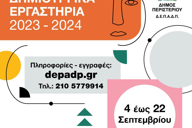 Εγγραφές στα Δημιουργικά Εργαστήρια (2023-2024) Δήμου Περιστερίου