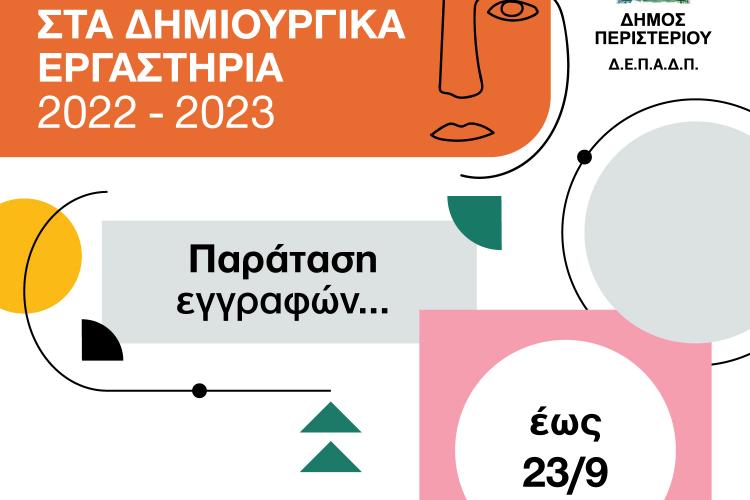 Δήμος Περιστερίου: Παράταση ψηφιακών εγγραφών στα δημιουργικά εργαστήρια
