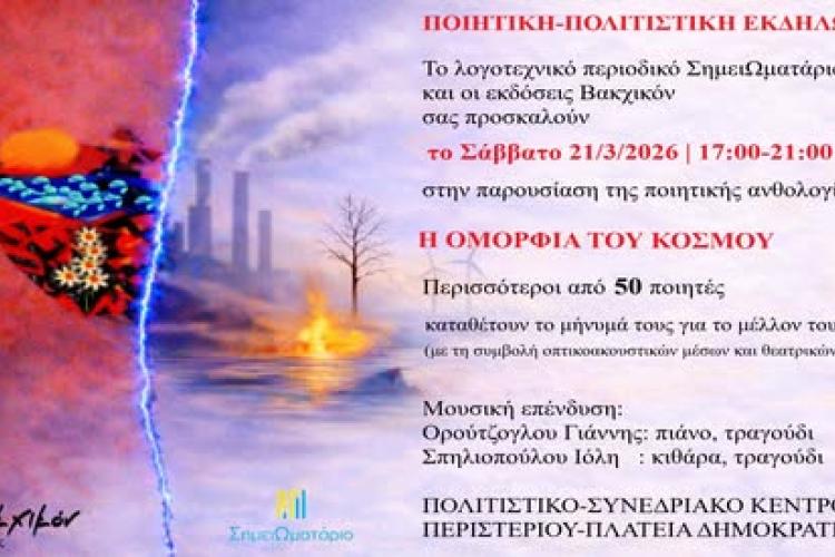 Ποιητική – Πολιτιστική Εκδήλωση «Η ΟΜΟΡΦΙΑ ΤΟΥ ΚΟΣΜΟΥ» στο Περιστέρι 