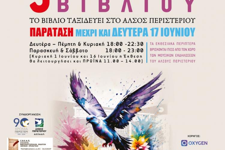 Έκθεση Βιβλίου στο Άλσος Περιστερίου, μέχρι και τη Δευτέρα 17 Ιουνίου 2024