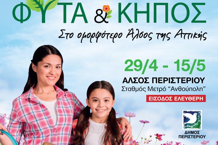 ΜΕΤΡΟ "ΑΝΘΟΥΠΟΛΗ", Περιστέρι, φυτά κήπος, έκθεση