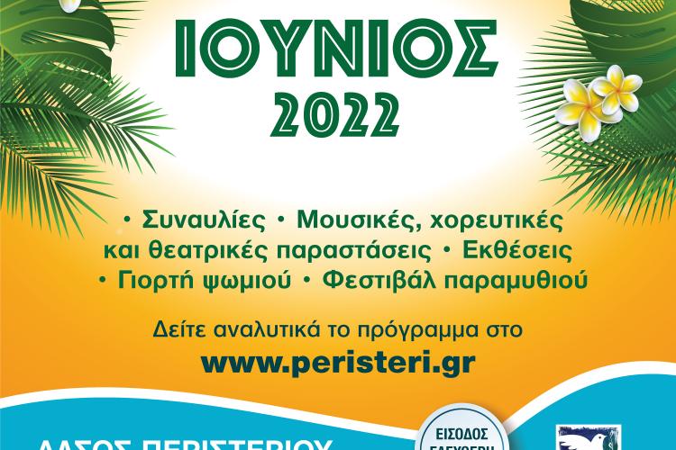 Πρόγραμμα καλοκαιρινών εκδηλώσεων Ιουνίου Δήμου Περιστερίου