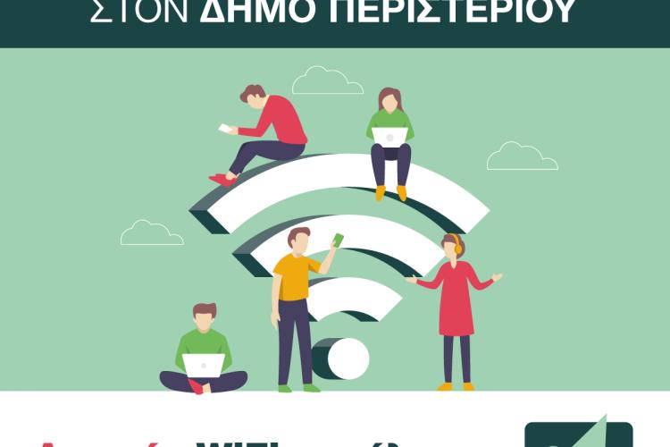Νέα δωρεάν WiFi σημεία στον Δήμο Περιστερίου Ψηφιακή πρόσβαση για όλους τους δημότες