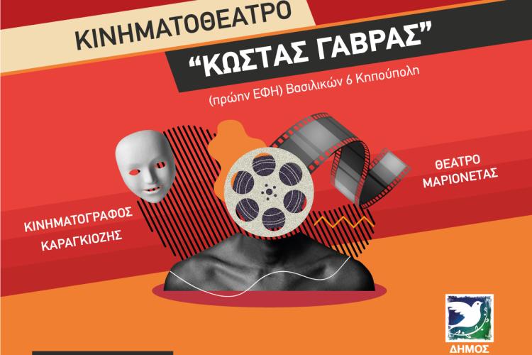 Δωρεάν κινηματογράφος, παιδικές ταινίες, καραγκιόζης και μαριονέτες στο Κινηματοθέατρο "Κώστας Γαβράς" Δήμου Περιστερίου