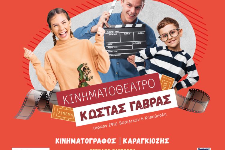 Δωρεάν κινηματογράφος και θέατρο σκιών συνεχίζονται στο Κινηματοθέατρο «Κώστας Γαβράς» Δήμου Περιστερίου