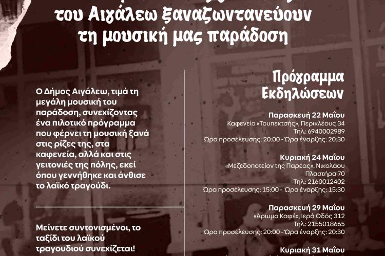 Τα καφενεία στις γειτονιές του Αιγάλεω συνεχίζουν να δίνουν ζωή στη μουσική μας παράδοση