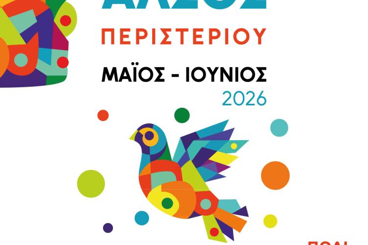 Πρόγραμμα πολιτιστικών εκδηλώσεων στο Άλσος Περιστερίου (Μάιος – Ιούνιος 2026)