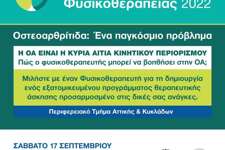 Περιστέρι: Δράση υγείας για τη Φυσικοθεραπεία στην Οστεοαρθρίτιδα