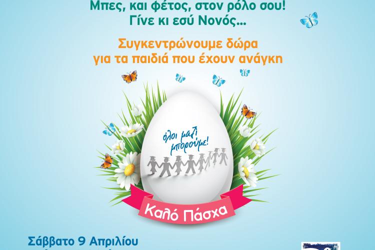 Περιστέρι, Συγκέντρωση Πασχαλινών Δώρων