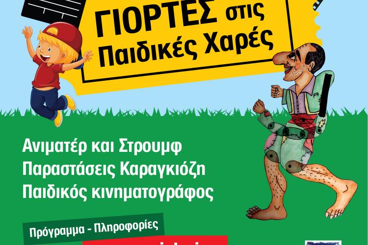 Καραγκιόζης, παιδικές χαρές, Περιστέρι
