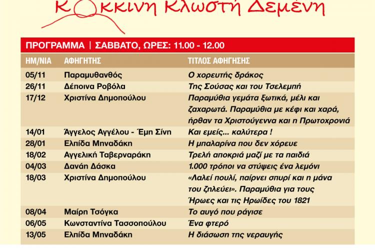 Αφηγήσεις παραμυθιών στην Παιδική Βιβλιοθήκη Δήμου Περιστερίου