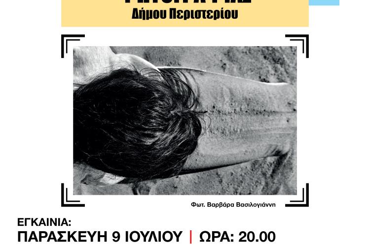 έκθεση φωτογραφίας, Περιστέρι, δήμος, Άλσος Περιστερίου