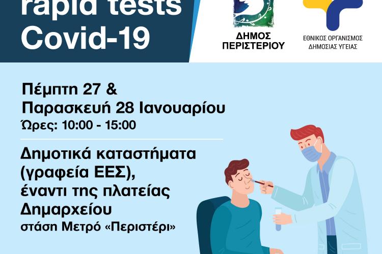 Περιστέρι, rapid test, covid 19