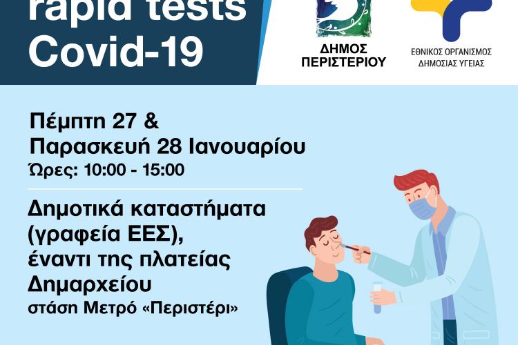 Περιστέρι, rapid test, covid 19 