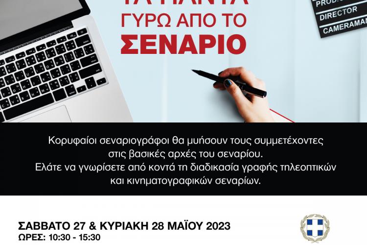 Περιστέρι: Δωρεάν σεμινάριο «Τα πάντα γύρω από το σενάριο», 27 και 28 Μαΐου 2023