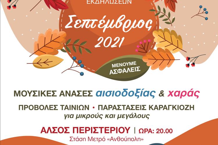 άλσος Περιστερίου, εκδηλώσεις Σεπτέμβριος 2021