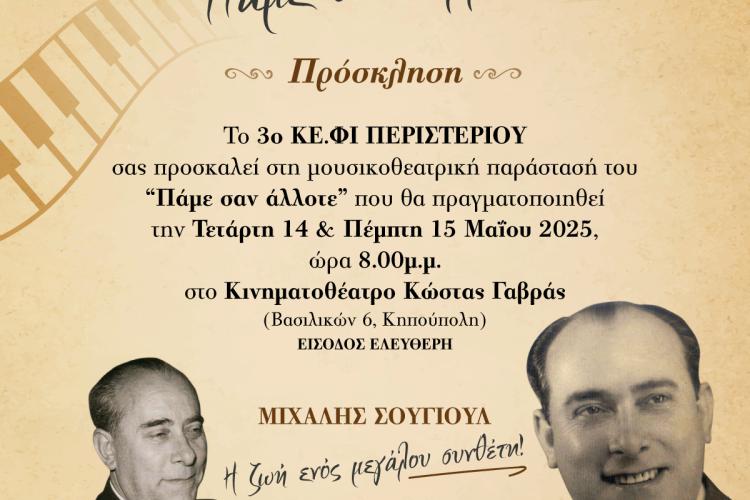 Μουσικοθεατρική παράσταση «Πάμε σαν άλλοτε» από το 3ο ΚΕ.ΦΙ. Δήμου Περιστερίου Αφιερωμένη στη ζωή και το έργο του Μιχάλη Σουγιούλ