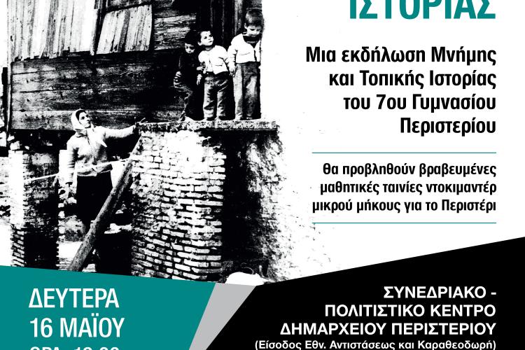Εκδήλωση «Σταγόνες Ιστορίας», 7ο Γυμνάσιο Περιστερίου