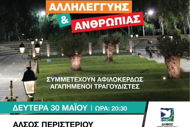 συναυλία Αλληλεγγύης & Ανθρωπιάς , Άλσος Περιστερίου