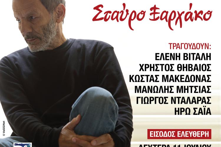 συναυλία, Σταύρος Ξαρχάκος, Άλσος Περιστερίου, Περιστέρι