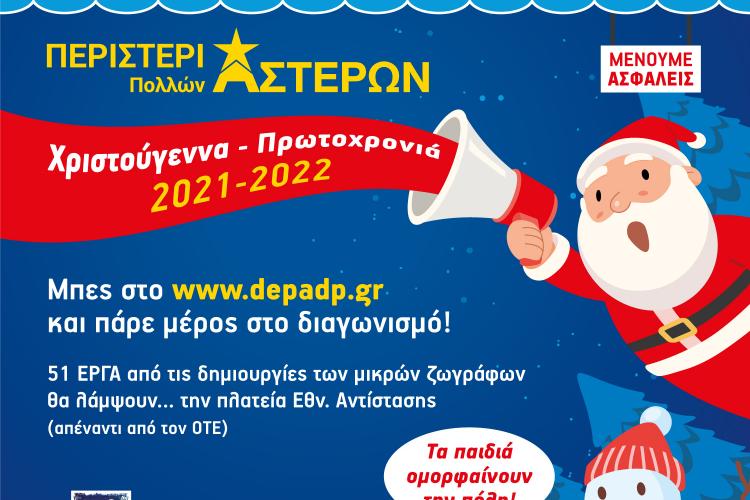 9ος Μαθητικός Διαγωνισμός Παιδικής Ζωγραφικής, ΔήμοςΠεριστερίου