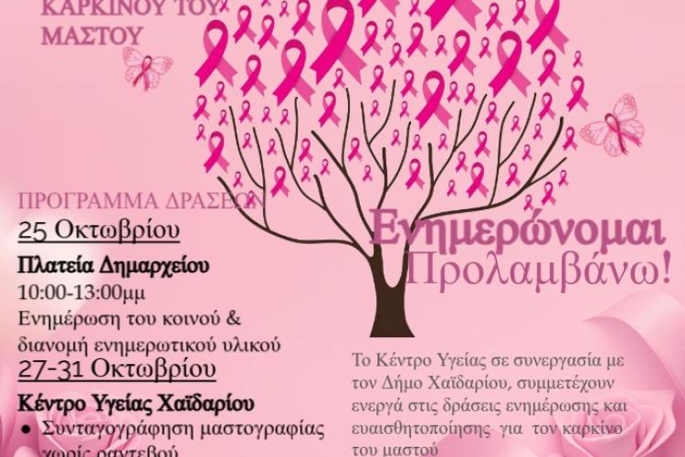 Δήμος Χαϊδαρίου - Δράσεις ευαισθητοποίησης για τον καρκίνο του μαστού - Δωρεάν συνταγογραφήσεις μαστογραφίας χωρίς ραντεβού