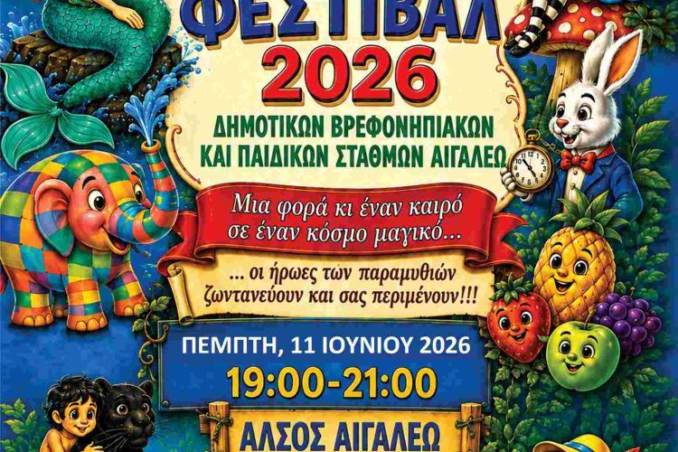 «Μια φορά κι έναν καιρό… σε έναν κόσμο μαγικό», εκδηλώσεις, Αιγάλεω, πολιτιστικά δυτικά 