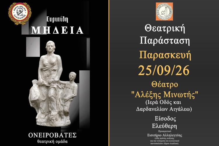 Θεατρική Παράσταση "ΜΗΔΕΙΑ" του ΕΥΡΙΠΙΔΗ , πολιτιστικά, εκδηλώσεις