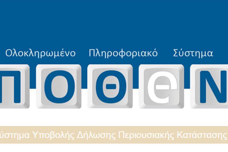 Τα Πόθεν Έσχες των πολιτικών αρχηγών 