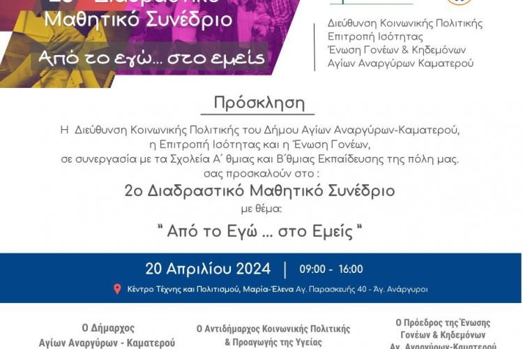 Διαδραστικό Συνέδριο «από το εγώ...στο εμείς» το Σάββατο 20 Απριλίου 2024