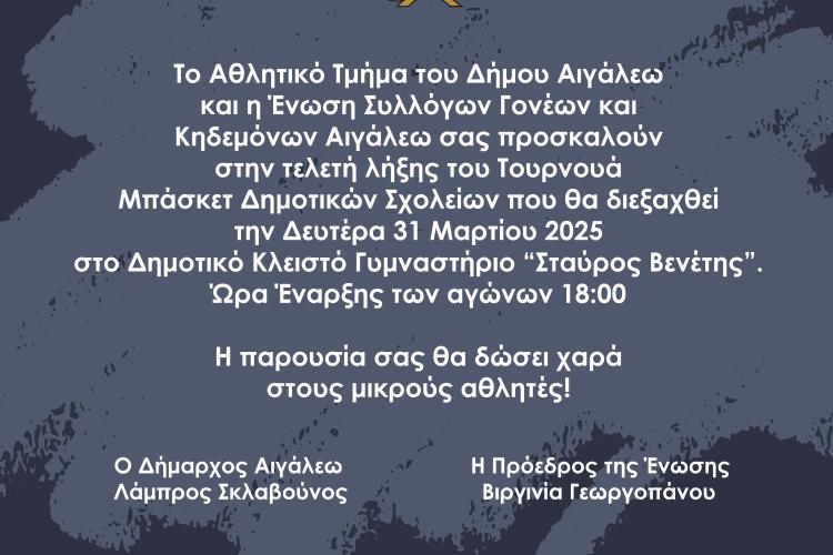 Ολοκληρώνεται το Τουρνουά Μπάσκετ των Δημοτικών Σχολείων του Δήμου Αιγάλεω 