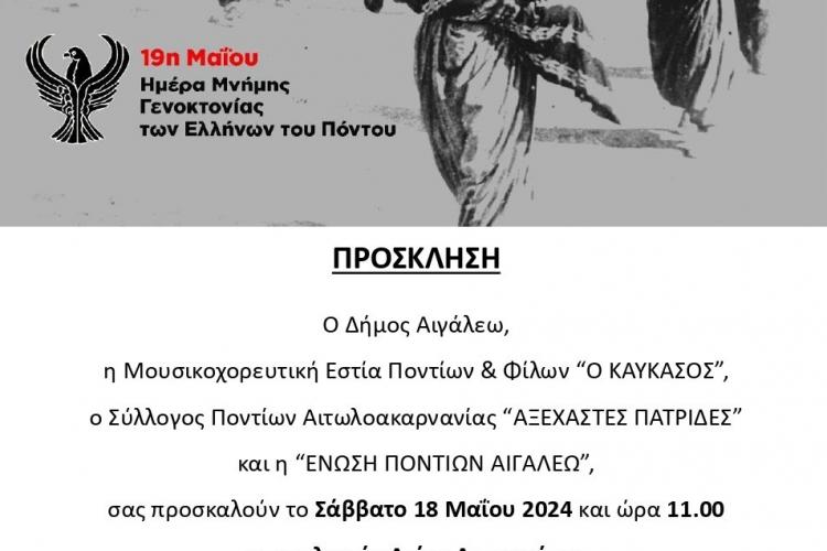 Επιμνημόσυνη Δέηση για τα 105 χρόνια από τη Γενοκτονία του Ποντιακού Ελληνισμού