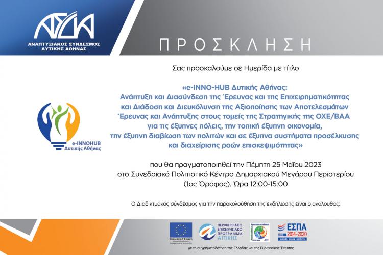 ΑΣΔΑ ΔΥΤΙΚΗΣ ΑΘΗΝΑΣ