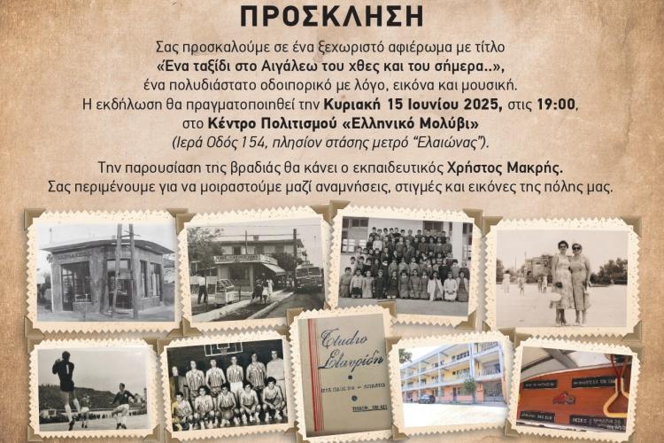 Ένα ταξίδι στο Αιγάλεω του χθες και του σήμερα, εκδηλώσεις, Αιγάλεω, πολιτιστικά 
