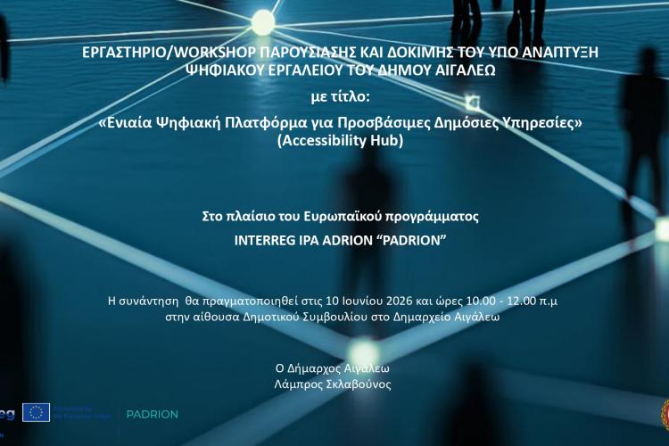 Διοργάνωση Εργαστηρίου Παρουσίασης και Δοκιμής της «Ενιαίας Ψηφιακής Πλατφόρμας για Προσβάσιμες Δημόσιες Υπηρεσίες (Accessibility Hub)»