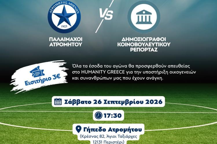 Φιλανθρωπικός ποδοσφαιρικός αγώνας Παλαίμαχων Ατρομήτου και Δημοσιογράφων Κοινοβουλευτικού Ρεπορτάζ υπέρ του Humanity Greece, Συρεγγέλα Μαρία, δυτικά