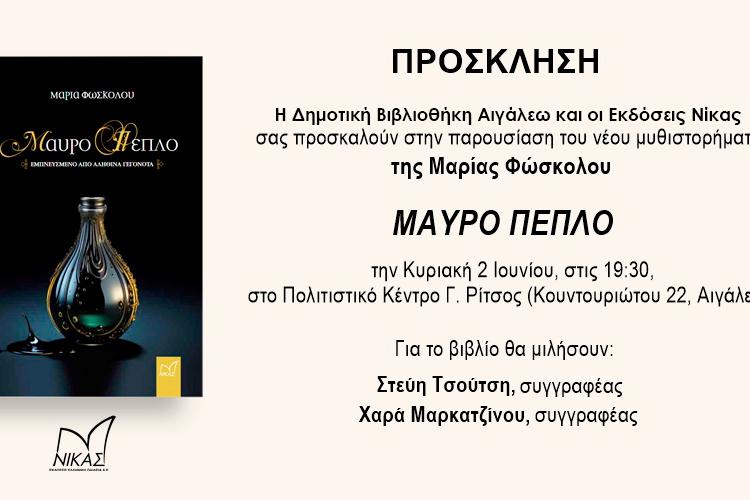 «Μαύρο Πέπλο» στο Αιγάλεω, Παρουσιάση βιβλίου