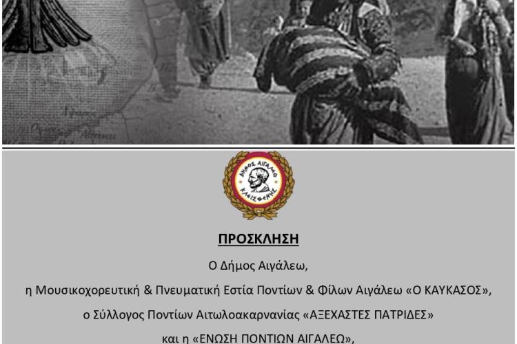 Επιμνημόσυνη Δέηση για τη συμπλήρωση 107 ετών από τη Γενοκτονία του Ποντιακού Ελληνισμού, Αιγάλεω, εκδηλώσεις
