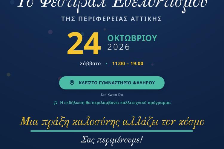 Ο Δήμος Αιγάλεω στο 1ο Φεστιβάλ Εθελοντισμού της Περιφέρειας Αττικής