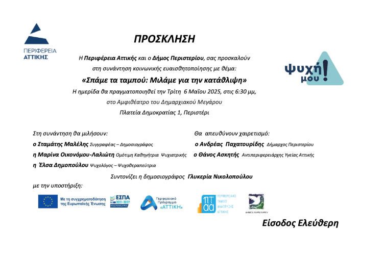 "Σπάμε τα Ταμπού: Μιλάμε για την Κατάθλιψη", Περιστέρι, δήμος Περιστερίου, εκδήλωση